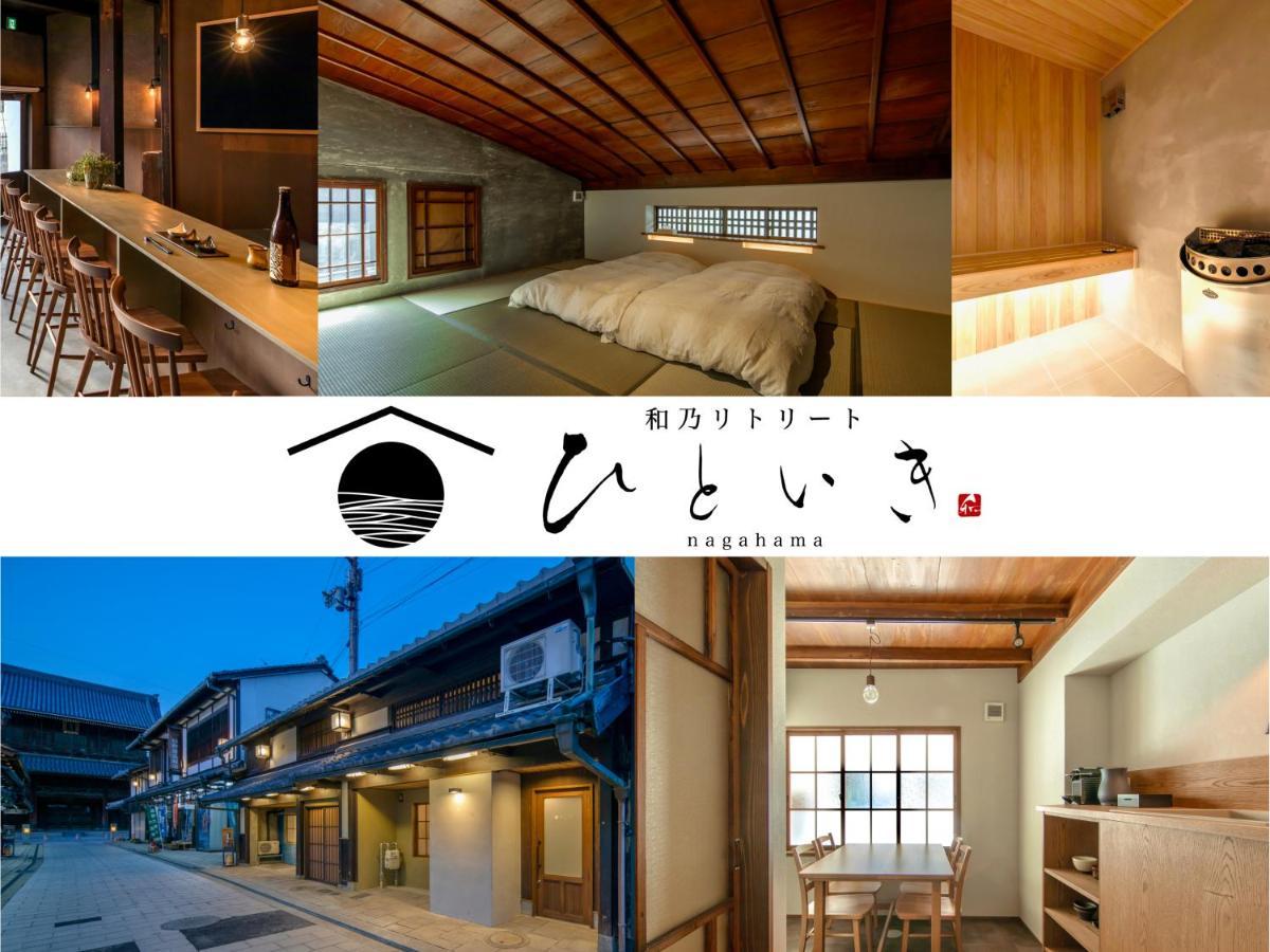 長浜城下 町屋ホテル 和乃リトリートひといき Nagahama  Luaran gambar
